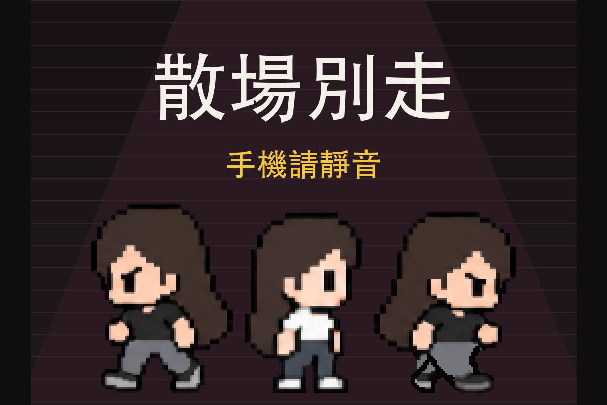 《散場別走》主視覺：白衣女子與兩名黑衣女子站在影城走廊